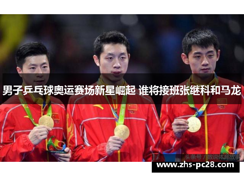 男子乒乓球奥运赛场新星崛起 谁将接班张继科和马龙