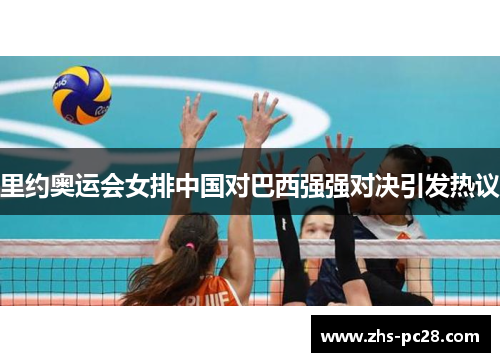 里约奥运会女排中国对巴西强强对决引发热议